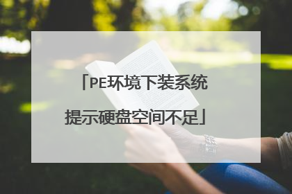 PE环境下装系统提示硬盘空间不足