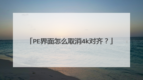 PE界面怎么取消4k对齐?