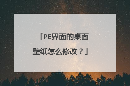 PE界面的桌面壁纸怎么修改？