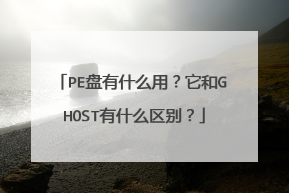 PE盘有什么用?它和GHOST有什么区别?