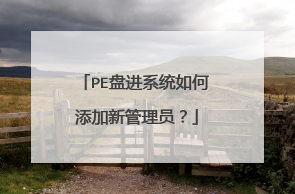 PE盘进系统如何添加新管理员？