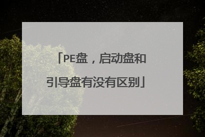 PE盘,启动盘和引导盘有没有区别