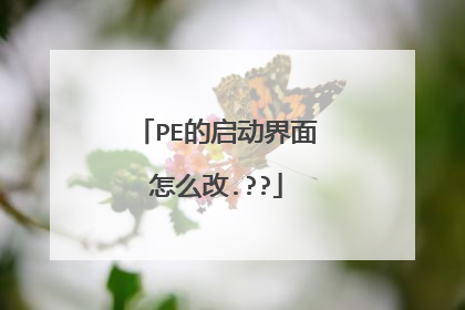 PE的启动界面怎么改.??
