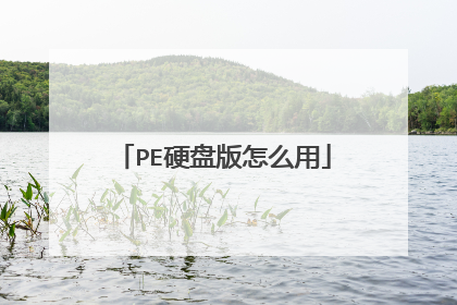 PE硬盘版怎么用