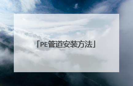 PE管道安装方法