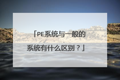PE系统与一般的系统有什么区别？