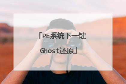 PE系统下一键Ghost还原