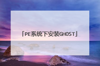 PE系统下安装GHOST
