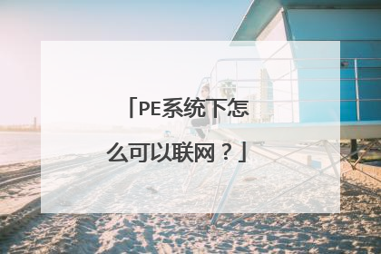 PE系统下怎么可以联网?