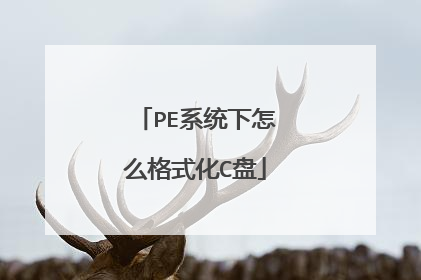 PE系统下怎么格式化C盘
