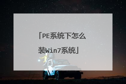 PE系统下怎么装Win7系统