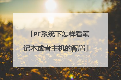 PE系统下怎样看笔记本或者主机的配置
