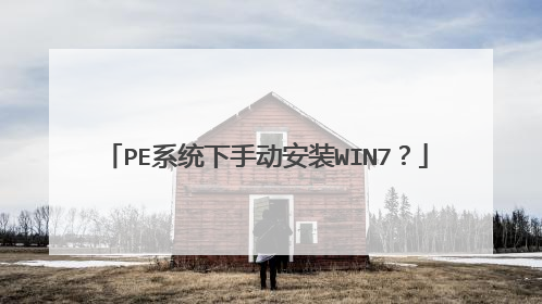 PE系统下手动安装WIN7？