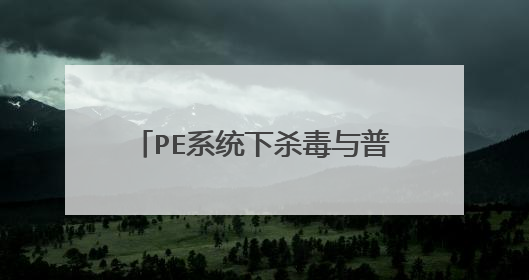 PE系统下杀毒与普通系统下有什么不同