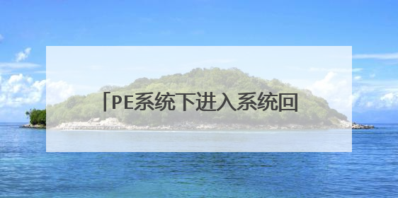 PE系统下进入系统回收站,点击还原后文件找不到了是怎么回事?