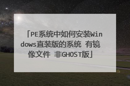 PE系统中如何安装Windows直装版的系统 有镜像文件 非GHOST版