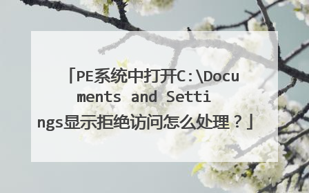 PE系统中打开C:Documents and Settings显示拒绝访问怎么处理?
