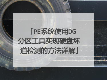 PE系统使用DG分区工具实现硬盘坏道检测的方法详解