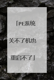 PE系统关不了机也重启不了