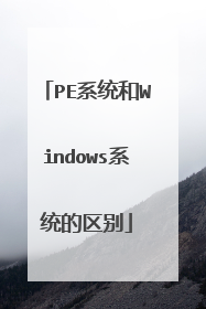 PE系统和Windows系统的区别
