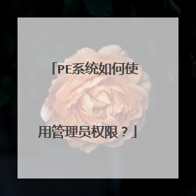 PE系统如何使用管理员权限?