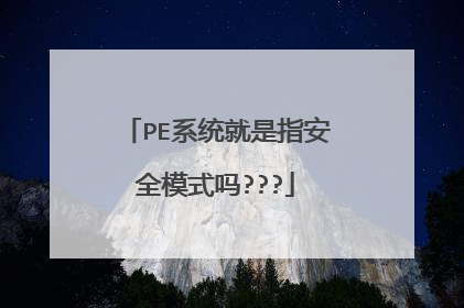 PE系统就是指安全模式吗???