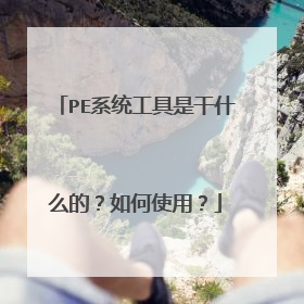 PE系统工具是干什么的?如何使用?