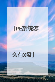 PE系统怎么有X盘