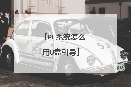 PE系统怎么用U盘引导
