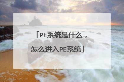 PE系统是什么，怎么进入PE系统