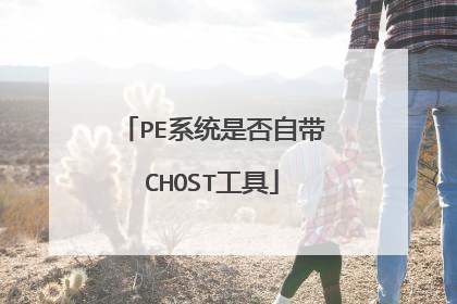 PE系统是否自带CHOST工具