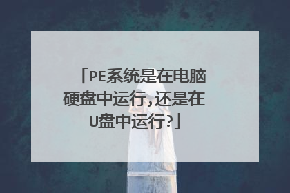 PE系统是在电脑硬盘中运行,还是在U盘中运行?