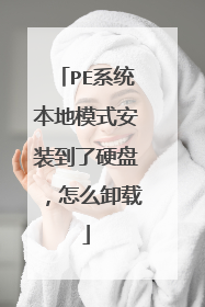 PE系统本地模式安装到了硬盘,怎么卸载