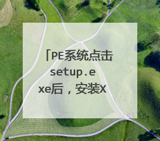 PE系统点击setup.exe后,安装XP系统为灰色是什么问题