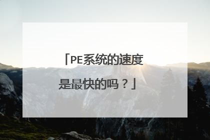 PE系统的速度是最快的吗?