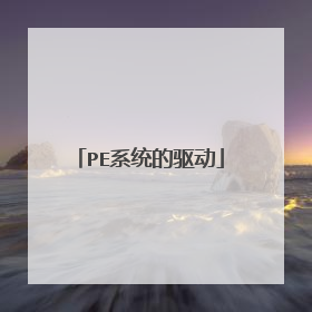 PE系统的驱动