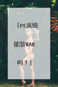 PE系统能装RAR吗?