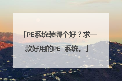 PE系统装哪个好？求一款好用的PE 系统。