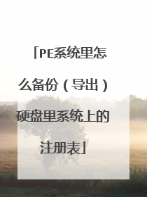 PE系统里怎么备份(导出)硬盘里系统上的注册表
