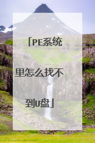 PE系统里怎么找不到U盘