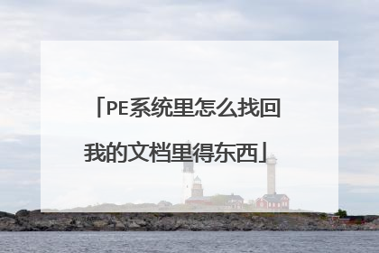 PE系统里怎么找回我的文档里得东西