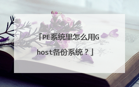 PE系统里怎么用Ghost备份系统？