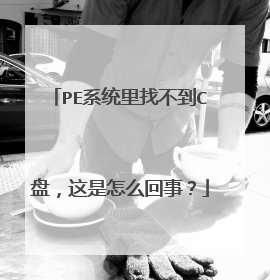 PE系统里找不到C盘,这是怎么回事?