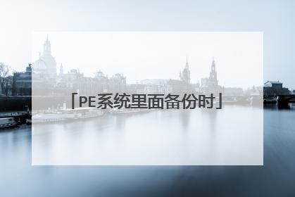 PE系统里面备份时