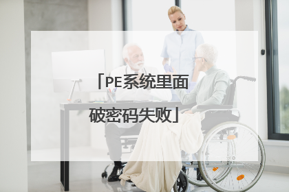 PE系统里面破密码失败
