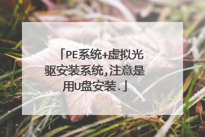 PE系统+虚拟光驱安装系统,注意是用U盘安装.