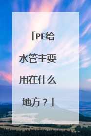 PE给水管主要用在什么地方？