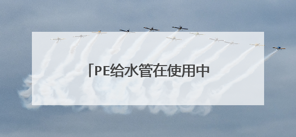 PE给水管在使用中出现漏水该怎么处理