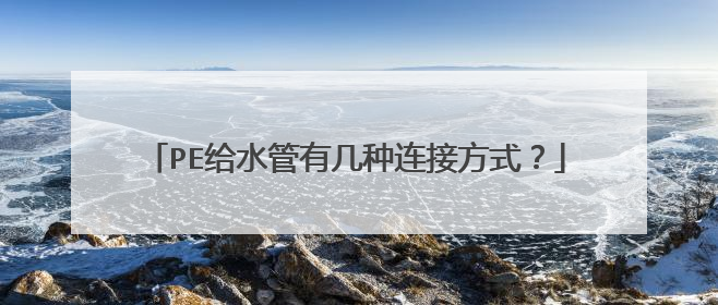 PE给水管有几种连接方式？