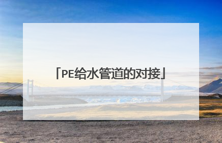 PE给水管道的对接